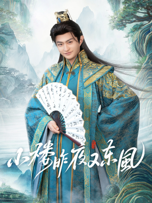 小楼昨夜又东风（85集）古装短剧热播