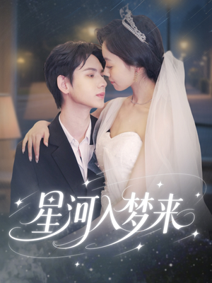 星河入梦来（68集）红果免费短剧