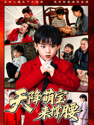 天降萌宝来撑腰（61集）深深爱上这部剧