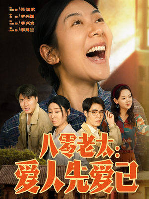 八零老太：爱人先爱己（86集）精彩短剧免费看