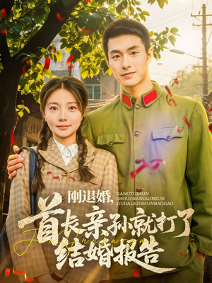 刚退婚，首长亲孙就打了结婚报告（81集）追短剧太上头了