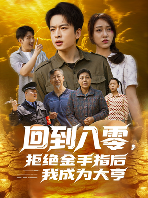 回到八零，拒绝金手指后我成为大亨（94集）一起追短剧