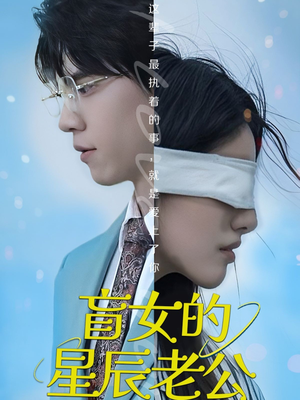 盲女的星辰老公（43集）第一集