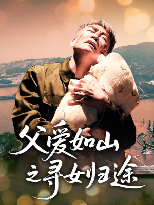 父爱如山之寻女归途（46集）一起追生活短剧