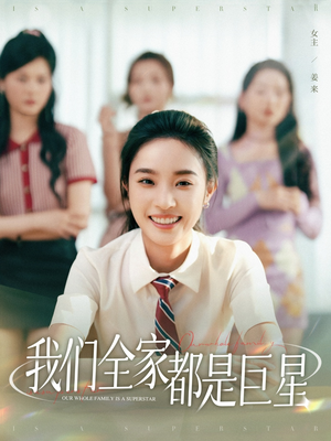 我们全家都是巨星（34集）最火爆的短剧