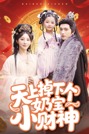 天上掉下个奶宝小财神（60集）一起看短剧