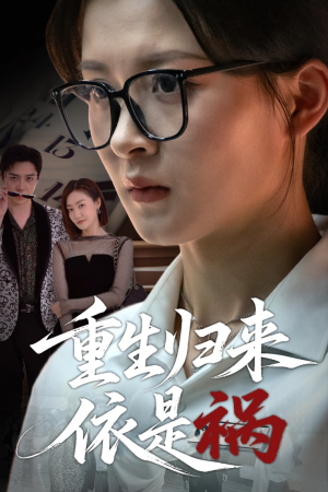 重生归来依是祸（62集）在线看