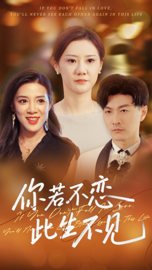 你若不恋此生不见（70集）超好看短剧推荐
