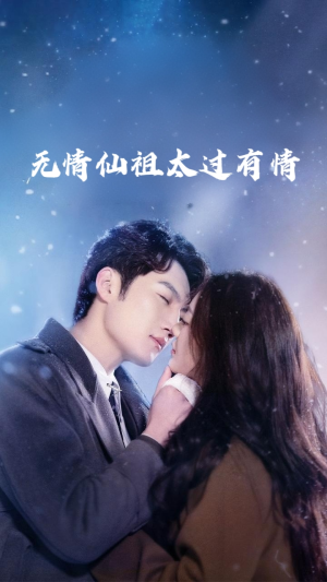 无情仙祖太过有情（76集）精彩短剧随心推
