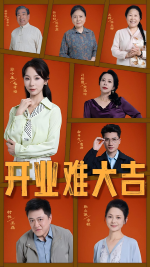 开业难大吉（50集）短剧全集免费