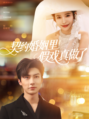 我和闪婚老公比装穷（77集）视频在线看