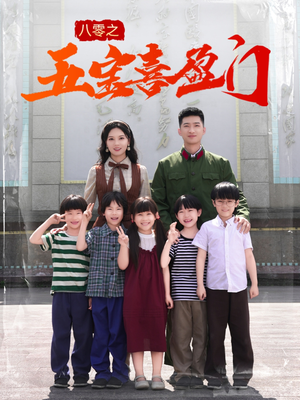 八零之五宝喜盈门（76集）免费在线看