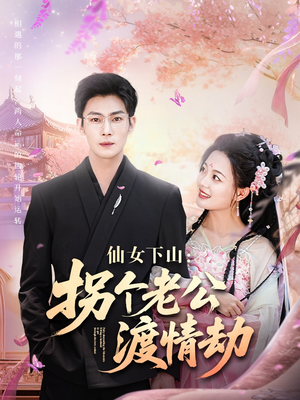 仙女下山拐个老公渡情劫（70集）熬夜追短剧