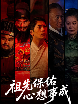 祖先保佑心想事成（59集）追风的女孩短剧