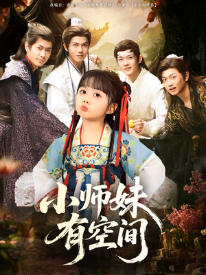 小师妹有空间（94集）短剧每日分享