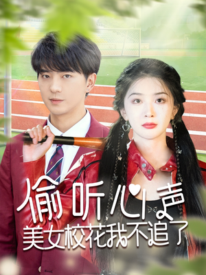 偷听心声美女校花我不追了（73集）在哪个平台能看