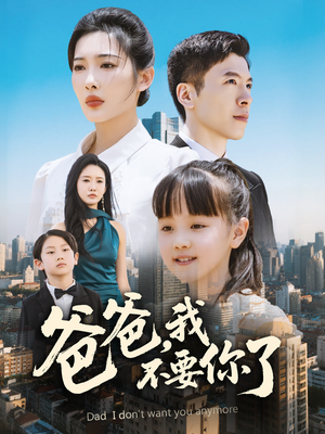 爸爸，我不要你了（60集）让你一口气看完