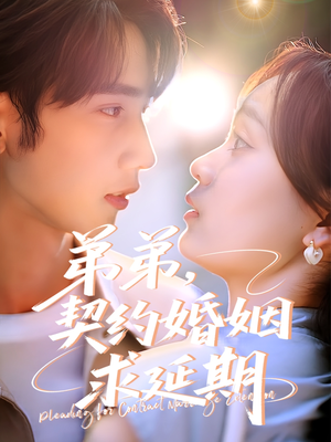 弟弟，契约婚姻求延期（50集）精彩短剧上线