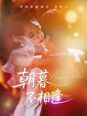 朝暮不相逢（72集）独家资源免费看