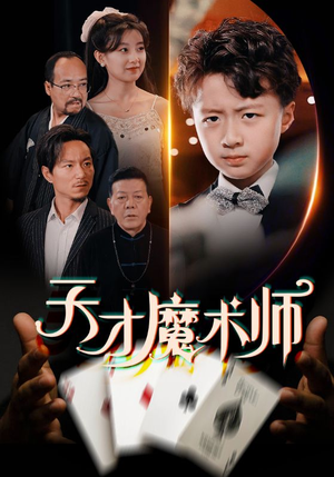 天才魔术师（72集）大结局太过瘾了