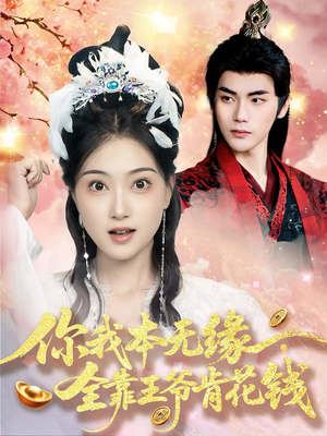 你我本无缘全靠王爷肯花钱（66集）最热短剧抢先看
