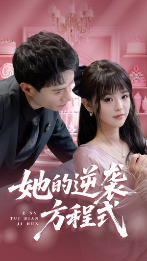 她的逆袭方程式（53集）短剧免费看