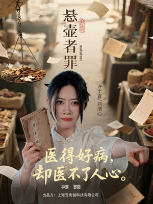 悬壶者罪（52集）最新火爆短剧
