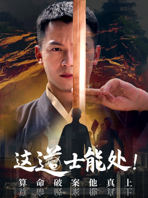 这道士能处!算命破案他真上（86集）火爆短剧热播中