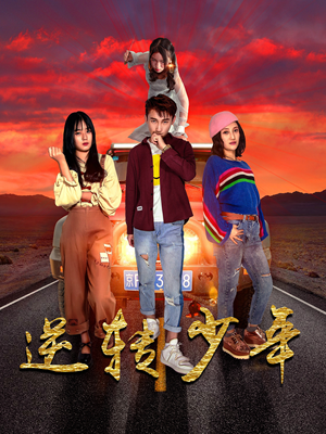 逆转少年（28集）网盘在线观看