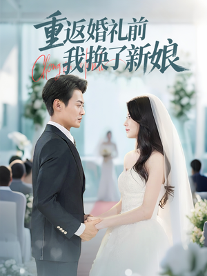 重返婚礼前我换了新娘（35集）短剧追到爽