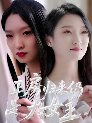 正房归来仍是大女主（48集）大结局