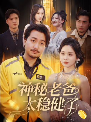 神秘老爸太稳健了（60集）独家资源免费看