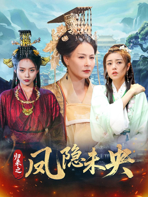 归来之凤隐未央（60集）热播短剧全集看