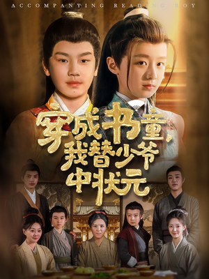 穿成书童我替少爷中状元（81集）精彩的网络短剧