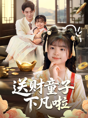 送财童子下凡啦（70集）短剧抢先看