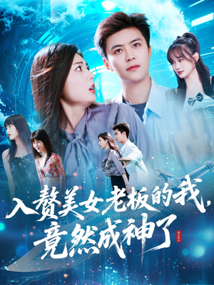 入赘美女老板的我竟然成神了（109集）热门短剧抢先