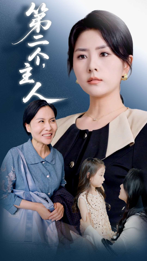 第二个主人（50集）河马免费短剧
