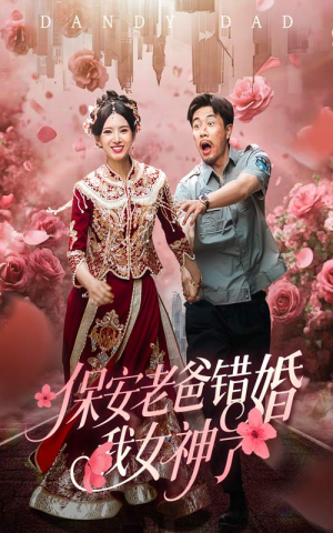 保安老爸错婚我女神了（70集）追短剧关注我