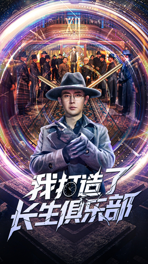 我打造了长生俱乐部（71集）精彩片段