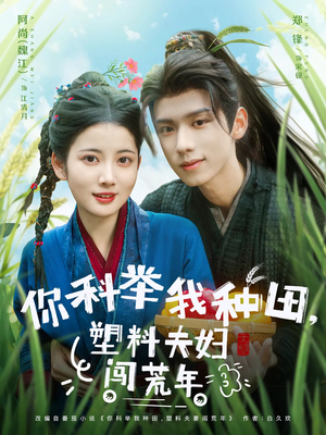 你科举我种田塑料夫妇闯荒年（79集）最火短剧热播
