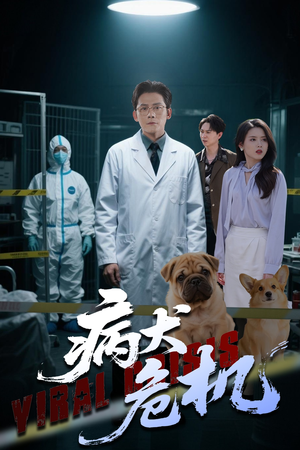 病犬危机（68集）全集免费