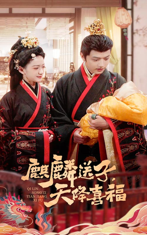 麒麟送子天降喜福（65集）抢先看新短剧