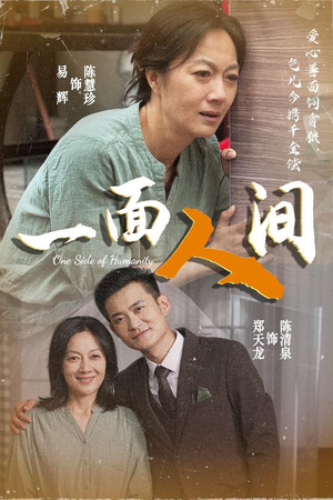 一面人间（60集）无需会员轻松看
