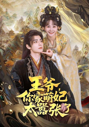 王爷你家萌妃太嚣张了（80集）贝贝短剧分享