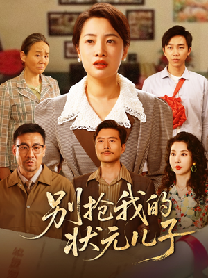 别抢我的状元儿子（72集）精彩好看短剧