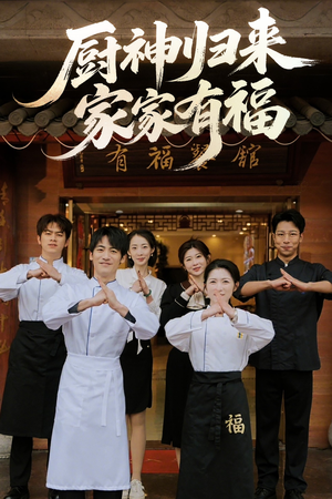 厨神归来家家有福（47集）全集我都看完了