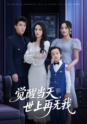 觉醒当天世上再无我（86集）短剧热门分享