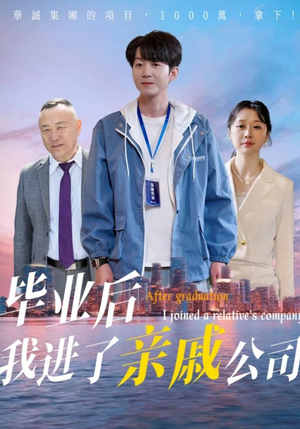 毕业后我进了亲戚公司（50集）亿万短剧抢先看