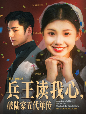 兵王读我心，破陆家五代单传（85集）原创精彩短剧