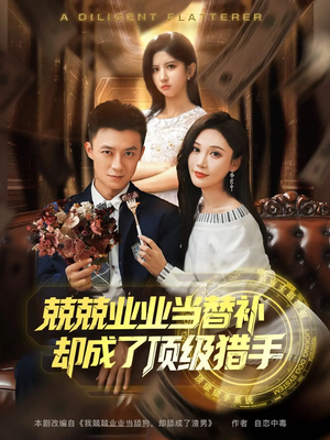 兢兢业业当替补却成了顶级猎手（80集）小短剧抢先看
